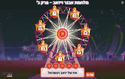 משחק גלגל המזל פרק ג' ספר שמואל ב'!